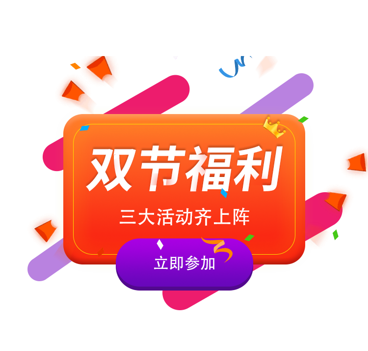 双节福利
